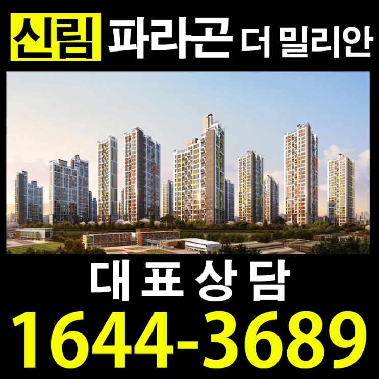  신림 파라곤 더 밀리안 신규 지역주택조합 아파트 정보