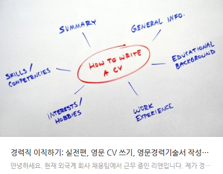  경력직 이직하기, CV 작성 실전 편, 이력서 양식 다운로드하는 법