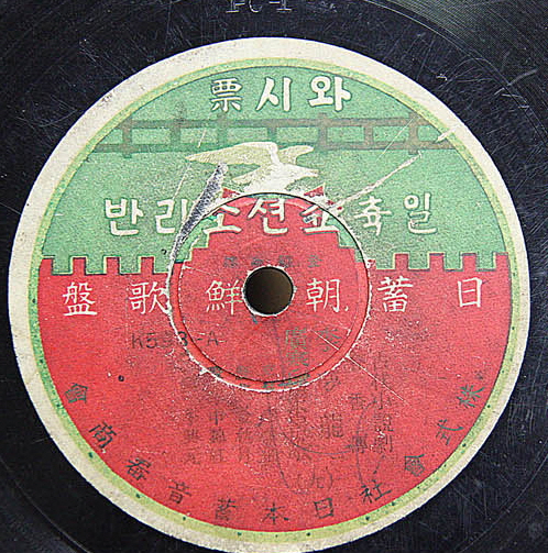  축음기판 이동백 춘향전