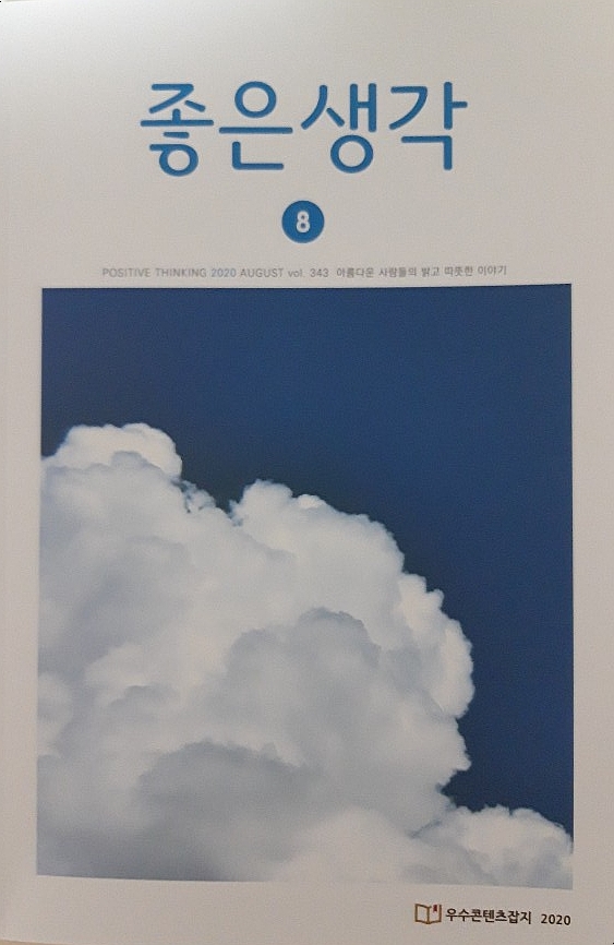  책3. 좋은생각(아름다운 사람들의 밝고 따뜻한 이야기)