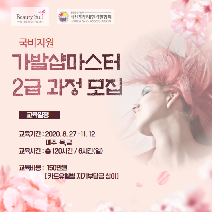  [국비가발교육]고용노동부 지원 가발교육 개강 소식