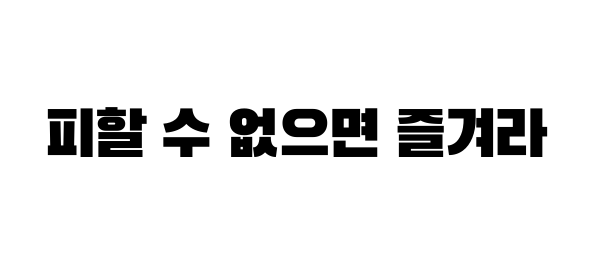  군대를 앞둔 당신에게 해주는 조언