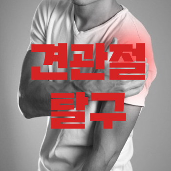  어깨가 빠졌을때 어떻게 해야할까?(견관절 탈구)