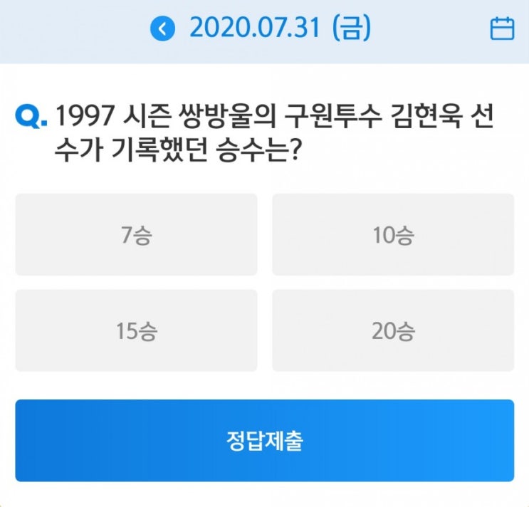 SOL Quiz 2020신한은행쏠야구와함께하는 쏠퀴즈 7월31일 1997 시즌 쌍방울의 구원투수 김현욱선수가 기록했던 승수는? SOL Quiz 2020신한은행쏠야구와함께하는 쏠퀴즈 7월31일 1997 시즌 쌍방울의 구원투수 김현욱선수가 기록했던 승수는?