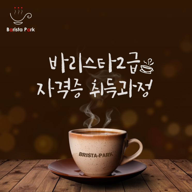  바리스타파크 2급 자격증 취득과정
