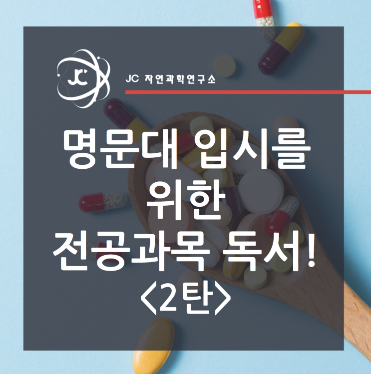  명문대 입시를 위한 전공과목 독서! <2탄>