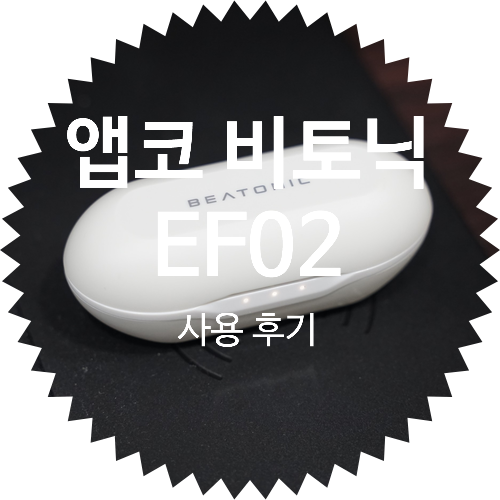  블루투스 이어폰 앱코 비토닉 EF02 사용 후기