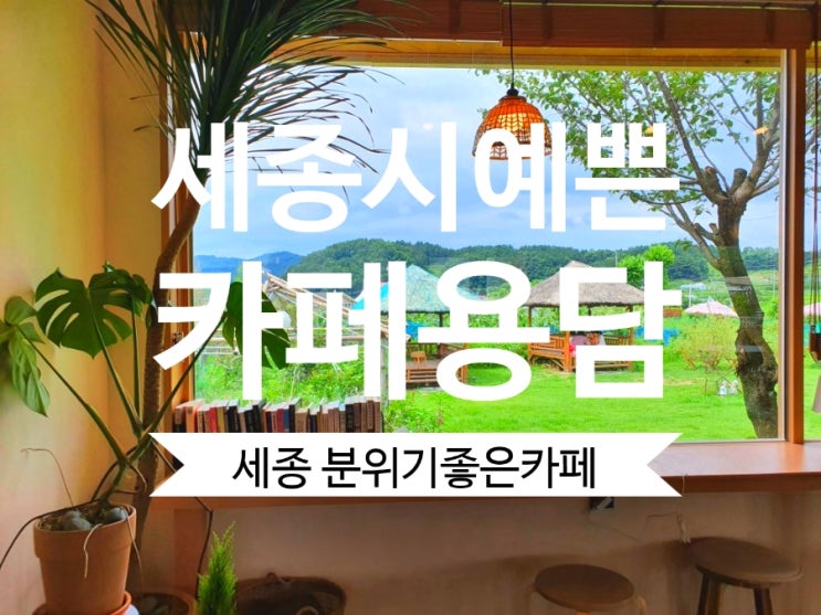 세종 카페용담 세종시 분위기좋은카페 신선로빙수 강추