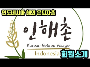인해촌(인도네시아 해외 은퇴자촌) 회원을 소개합니다 인해촌(인도네시아 해외 은퇴자촌) 회원을 소개합니다