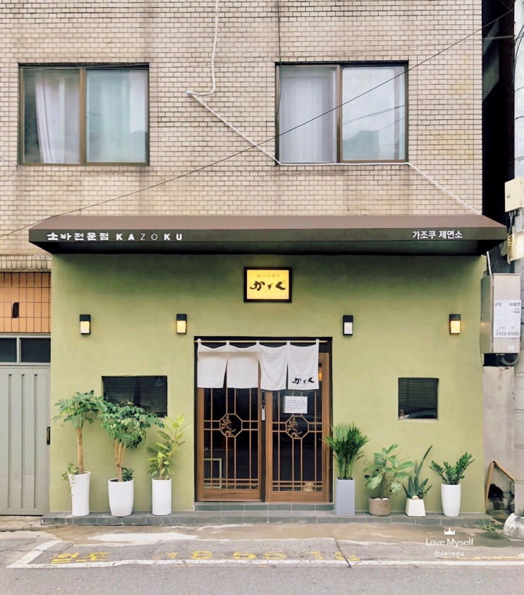  성수동 소바 전문점/가조쿠 제면소 [가조쿠]
