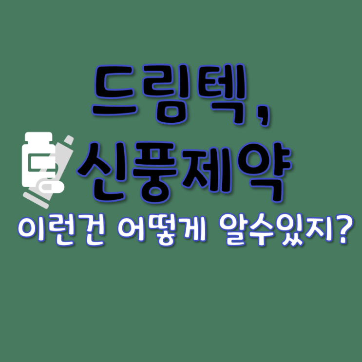 드림텍,신풍제약 마 난리났네 드가까,마까?