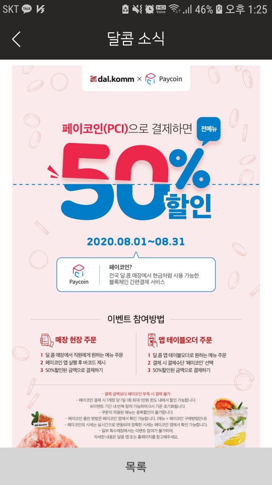  [달콤커피50%할인받기] 페이코인으로 결제시(08.01~08.31까지-전메뉴가능)