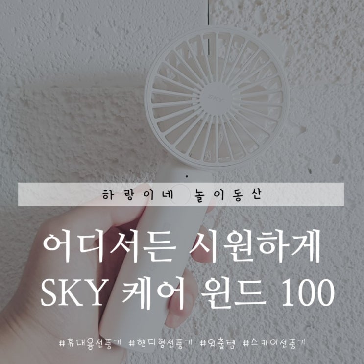  한손에 쏘옥 어디서든 시원하게 SKY 케어 윈드 100