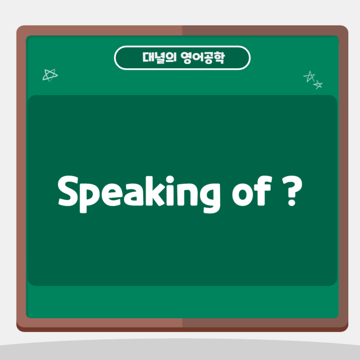 '~에 대해서?' Speaking of 를 사용해보세요! '~에 대해서?' Speaking of 를 사용해보세요!