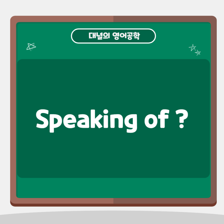 '~에 대해서?' Speaking of 를 사용해보세요!