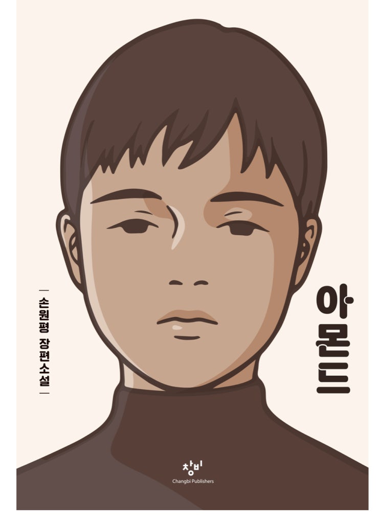  [28] 아몬드 _ 손원평