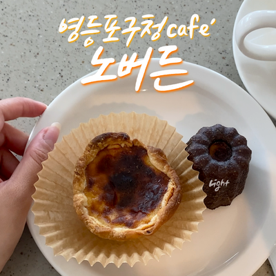  영등포구청역 카페 노버든 댕겨옴