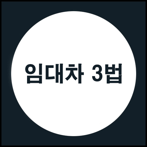  모두가 알아야 하는 임대차 3법