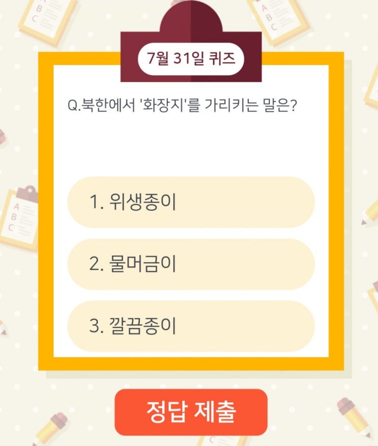 하이타이퀴즈 매일매일출첵 퀴즈 7월31일 오늘의퀴즈 북한에서 "화장지"를 가르키는 말은 하이타이퀴즈 매일매일출첵 퀴즈 7월31일 오늘의퀴즈 북한에서 "화장지"를 가르키는 말은