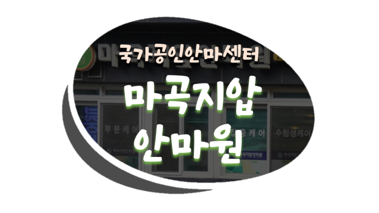  마곡지압원 강서지압으로 유명한 마곡지압안마원 방문 후기