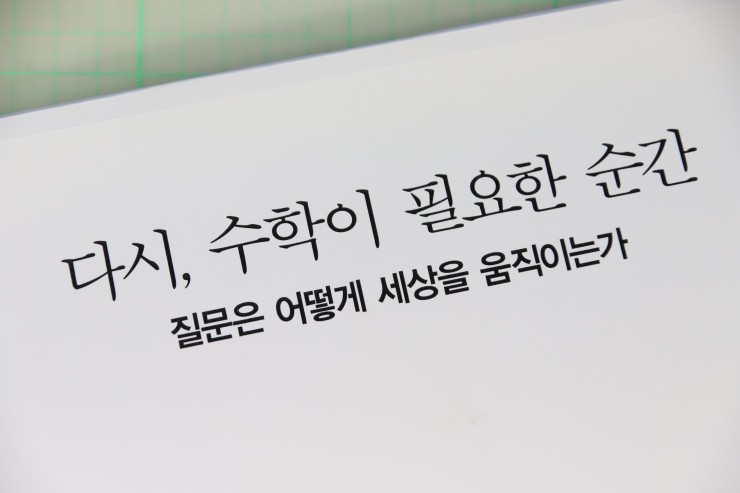  다시 수학이 필요한 순간, 세상 속 수학의 개념과 수학적 사고