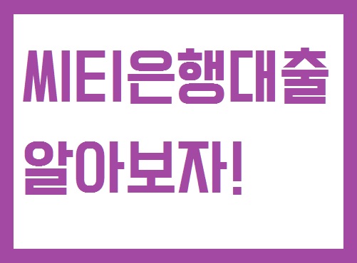  씨티은행 대환대출 조건