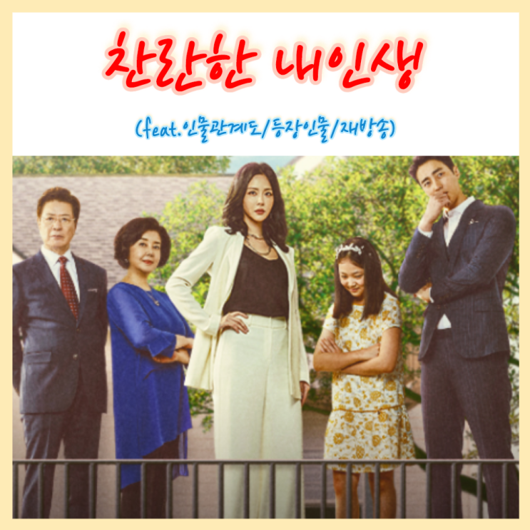  MBC 일일드라마 찬란한 내 인생 재방송 등장인물 인물관계도 (feat.줄거리,몇부작)
