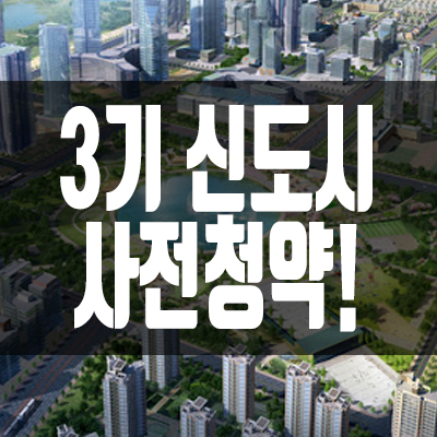 3기 신도시 사전청약 내 집 마련의 또 다른 기회 3기 신도시 사전청약 내 집 마련의 또 다른 기회