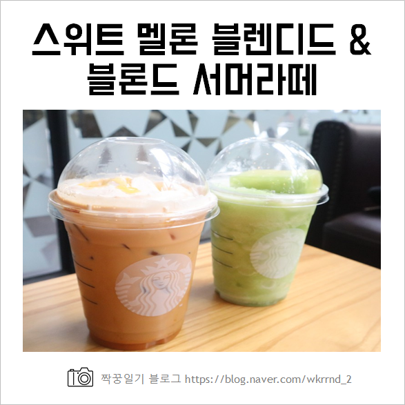  스타벅스 신메뉴 스위트멜론블렌디드, 블론드서머라떼 특색을 찾아보자 (feat. 칼로리, 가격 등)