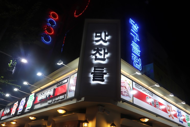 [경찰병원역] 맛찬들왕소금구이 후기 / 가락동 삼겹살