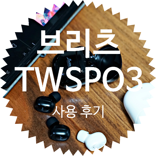 초소형 코드리스 이어폰 브리츠 TWSPOP3 사용 후기