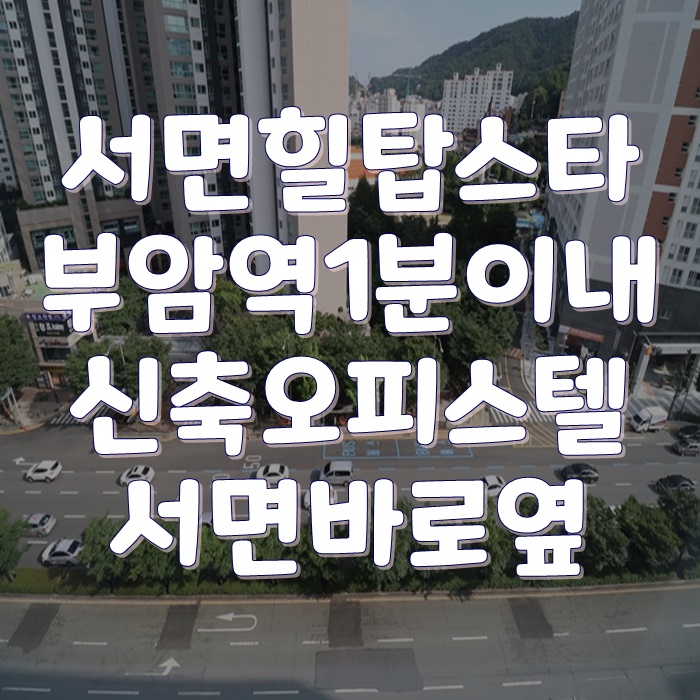  부암역오피스텔 서면힐탑스타 입지가너무좋아요