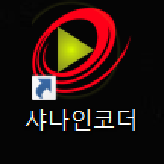  샤나인코더 용량줄이기(동영상 파일 변환도 OK)