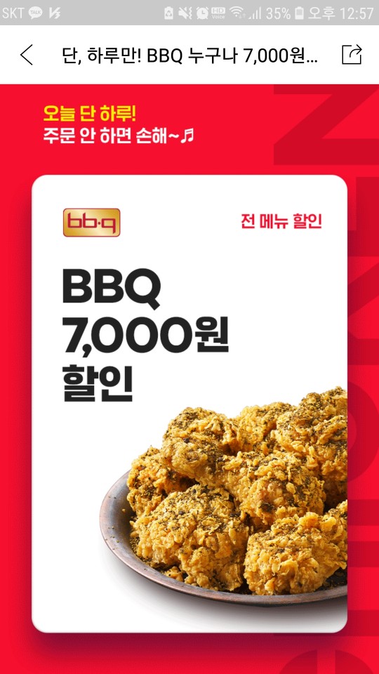  [BBQ7,000원할인] 요기요에서 단, 하루만!(07.31)