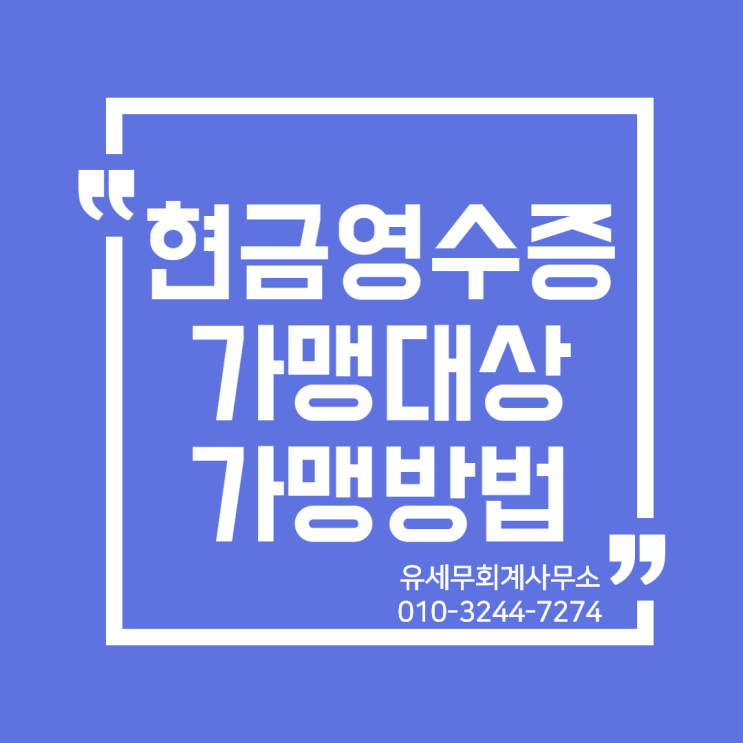  [일산세무사/고양세무사] 현금영수증 가맹대상 및 가맹방법