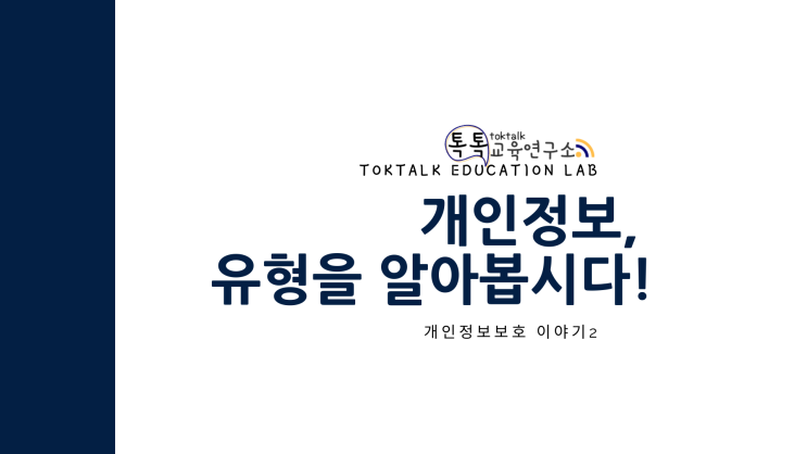  [개인정보보호교육②] 개인 정보, 유형을 알아봅시다!
