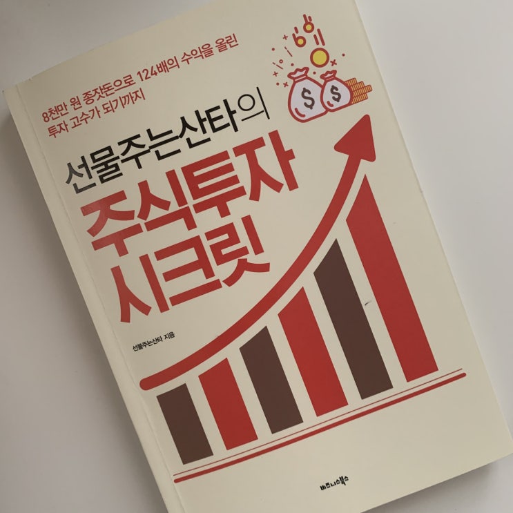  선물주는산타의 <주식투자시크릿>