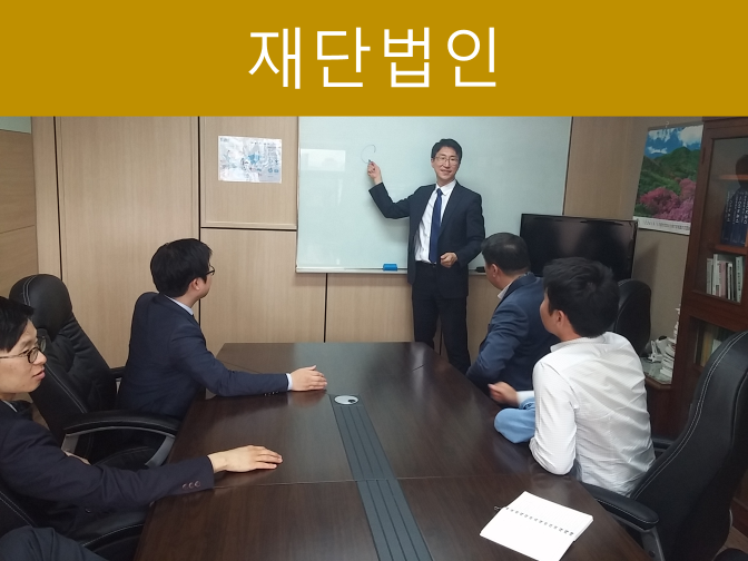  [건물매매]재단법인 정관작성만 알아도 설립 단번에 끝!!