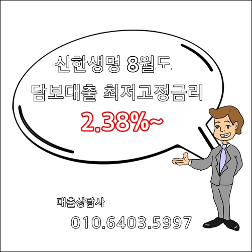 신한생명 8월 주택담보대출 부수거래없음, 최저고정금리 2.38% 특판상품 안내(신한생명대출상담사)