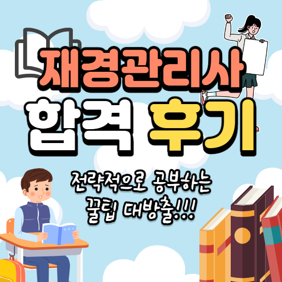  [합격후기] 재경관리사 엄청 쉽게 합격하자 (전략, 꿀팁, 난이도, 장점, 공부방법)