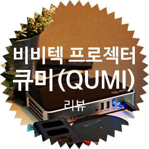  비비텍 미니 빔 프로젝터 큐미 QUMI Q3 리뷰
