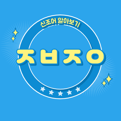  ㅈㅂㅈㅇ가 대체 무슨 뜻이야?