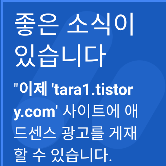  애드고시합격했어요!! 애드센스광고2차승인완료하였습니다!!!!!! 얏호!