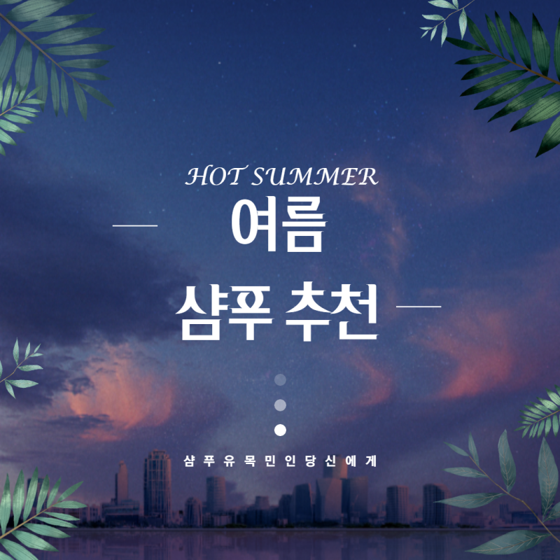 지성두피, 민감두피 여름 샴푸 추천: 프레시팝 미셀라 모히또 샴푸