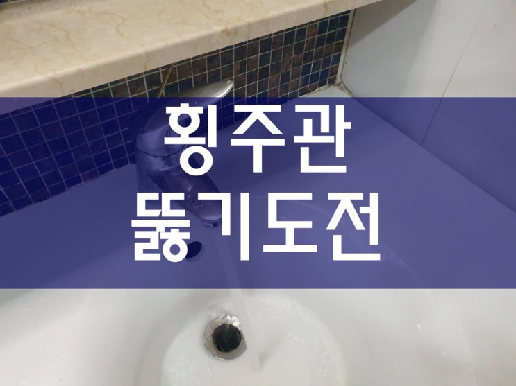  하수구 뚫기 작업을 하다가 배관이 더 막혀서 횡주관 청소까지 해봤네요