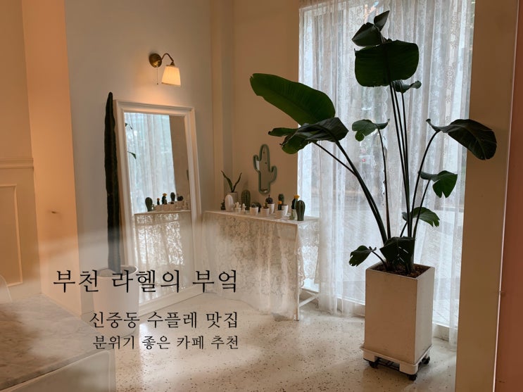  부천 라헬의 부엌 신중동역 분위기 좋은 수플레 맛집