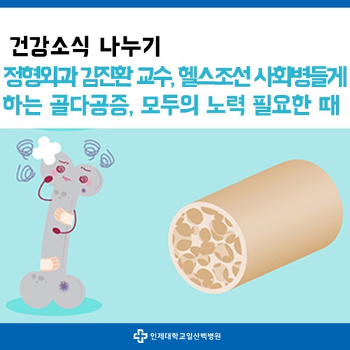 정형외과 김진환 교수, 헬스조선 '사회 병들게 하는 골다공증, 모두의 노력이 필요할때'편 출....