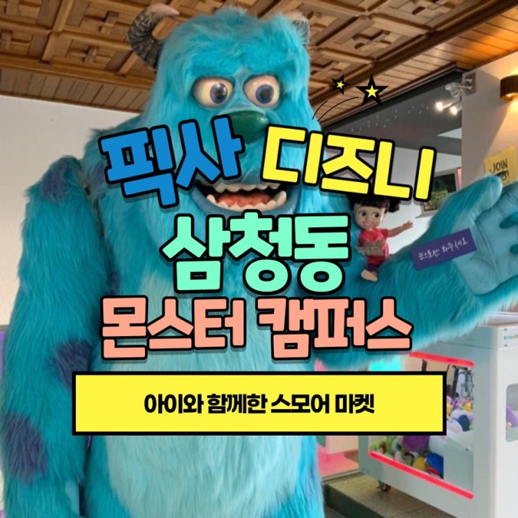  삼청동 아이와 갈만한 곳, 몬스터대학교 스모어마켓(픽사 디즈니 굿즈)