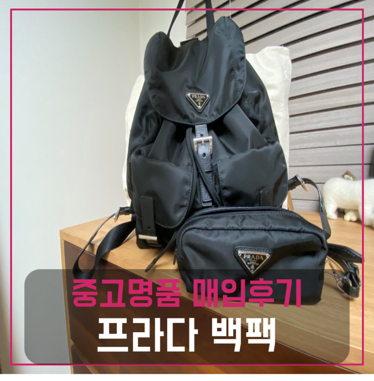  프라다 백팩 중고팔기 매입완료후기