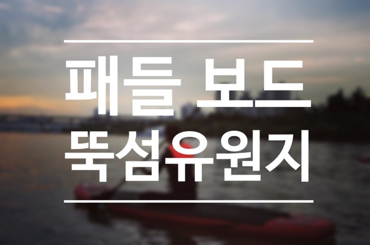  한강 이색 데이트 패들보드 노을 야경 너무 예뻐요 ! :)